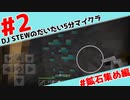 DJ STEWのだいたい5分マイクラ #2 ~鉱石集め編~