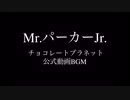 Mr.パーカーJr. （チョコレートプラネット）音源素材 BGM