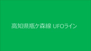 2020年５月１９日　高知県　瓶ケ森線 UFOライン