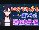 10分でわかる一ノ瀬うるは運転免許編