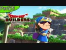 【29】姉よ、世界を創れ！【ドラゴンクエストビルダーズ】