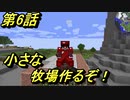 【ほぼ日刊】MOD数40（仮）のマイクラ実況（第6話）