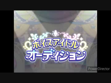 第2回ボイスアイドルオーディションUC