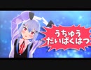 【にじさんじMMD】葉加瀬 冬雪/うちゅうだいばくはつ
