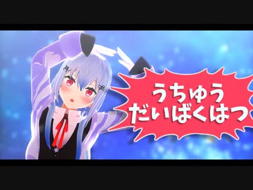 【にじさんじMMD】葉加瀬 冬雪/うちゅうだいばくはつ