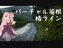 【バーチャルドライブch.】椿ライン【アセットコルサ】