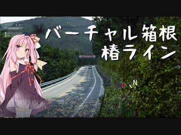 【バーチャルドライブch.】椿ライン【アセットコルサ】