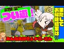 ついな実況！パソコンで遊んでみた！part3「ベンチマークテスト！清掃！！」