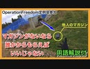 戦友から投げられたマガジン【サバゲー：OperetionFreedom定例会】