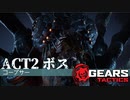 【GEARSTACTICS】ACT2をクリアせよ！【ギアーズ新作】#6