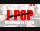 ゆびどら千本ノック#67 ENKA SONGS Selections