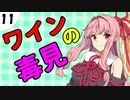 茜ちゃん達とパズルにチャレンジ11問目「ワインの毒見」