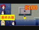sakiquest３ #100：咲RPGを「咲-saki-」好きが全国編の話をしながらゆっくり実況（初見プレイ）