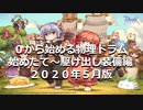 ０から始める物理猫（始めたて～駆け出し装備編）２０２０年５月版