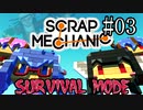 【scrap Mechanic】すくらっぷメイカーズ#03【ウナきりヒメミコ】