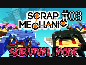 【scrap Mechanic】すくらっぷメイカーズ#03【ウナきりヒメミコ】