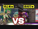 【タイマン】おいふざけるな！ｗ胡蝶しのぶとタイマンしてフルボッコ！！【スプラトゥーン２】