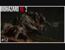 今更バイオハザードRE:2初見実況プレイ Part12