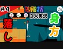 ★３人実況★【Runbow】高難易度？！タイミングよくトランポリン【#4】
