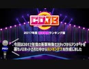 《特別配信企画》カウントダウンJB　2017年度衝撃映像ランキング編