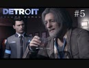 何を持ってして、命とするか。【Detroit:Become Human】＃5