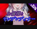 【ASMR】（男性向け）元カノに嫉妬して豹変するヤンデレお嬢様（メンヘラ）（妄想）（シチュボ）（イヤホン推奨）（japaneseASMR）(Japanese　ASMR)