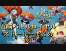 【まがつ】魔王少女再臨 -電脳バトルロイヤル- 後編