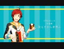 【人力SideM】夜も/すが/ら君/想ふ【天道輝】