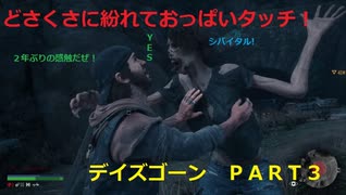 【ゲーム実況】ゾンビ！？ハゲ！？どっち！？ＤＡＹＳ　ＧＯＮＥ　ＰＡＲＴ３