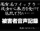 ホモと聞く彼女から愛の暴力をうける有名ツイッタラー