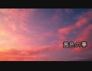 茜色の夢