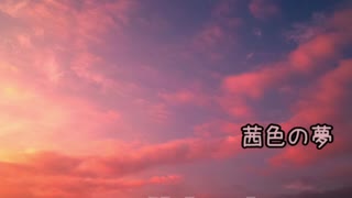 茜色の夢