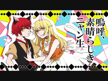 【瞬鈴×黒にゃん】嗚呼、素晴らしきニャン生