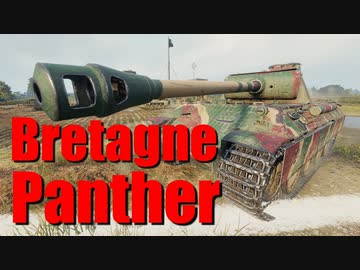 【WoT：Bretagne Panther】ゆっくり実況でおくる戦車戦Part727 byアラモンド