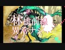 【UTAU】林檎前線異常ナシ
