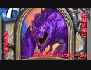 【HearthStone】念願祈願は名を伏せて【ゆっくり実況】