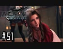 箸も上手く握れない頃からFF信者だった女のFF7R◆Part51