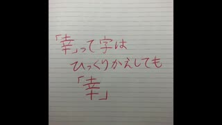 「幸」っていう字はひっくりかえしても「幸」