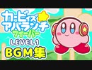 【作業用BGM】カービィズアバランチフィーバーLEVEL1 BGM集（Kirby's Avalanche Fever LEVEL1 Music）