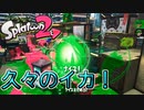 【スプラ2】久々のスプラトゥーン2！【ナワバリバトル】