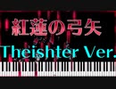 【ピアノ】紅蓮の弓矢 - Theishter version - Linked Horizon -【Synthesia】