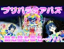 プリパラオアパス～朝も昼も夜も…///～