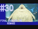 【FF7R】待ちに待ったリメイク！！全力で楽しむ☆パート30【実況】