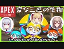 【APEX】脊髄で話す三匹の変な生き物【#金銀銅ポン 】