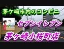 茅ケ崎市内のコンビニ「セブンイレブン茅ケ崎小桜町店」2020年5月21日（木曜日）
