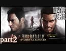 【FINAL FANTASY XV】DLC　エピソード グラディオラス をやる part２ 【配信切り抜き実況】