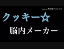 ホモと見るクッキー☆脳内メーカー