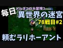 【トルネコの大冒険3】 ほぼ毎日まったり初異世界の迷宮挑戦 トルネコ78戦目 #2