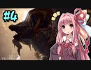 【MHWI】そこそこランサー茜ちゃん！#4【琴葉姉妹実況】