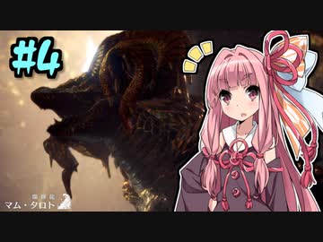 【MHWI】そこそこランサー茜ちゃん！#4【琴葉姉妹実況】